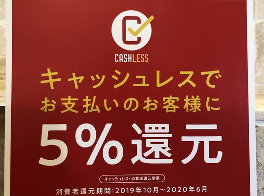 キャッシュレス還元キャンペーン